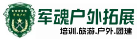 韩城户外团建基地-基地展示-韩城户外拓展_韩城户外培训_韩城团建培训_韩城乔峰户外拓展培训